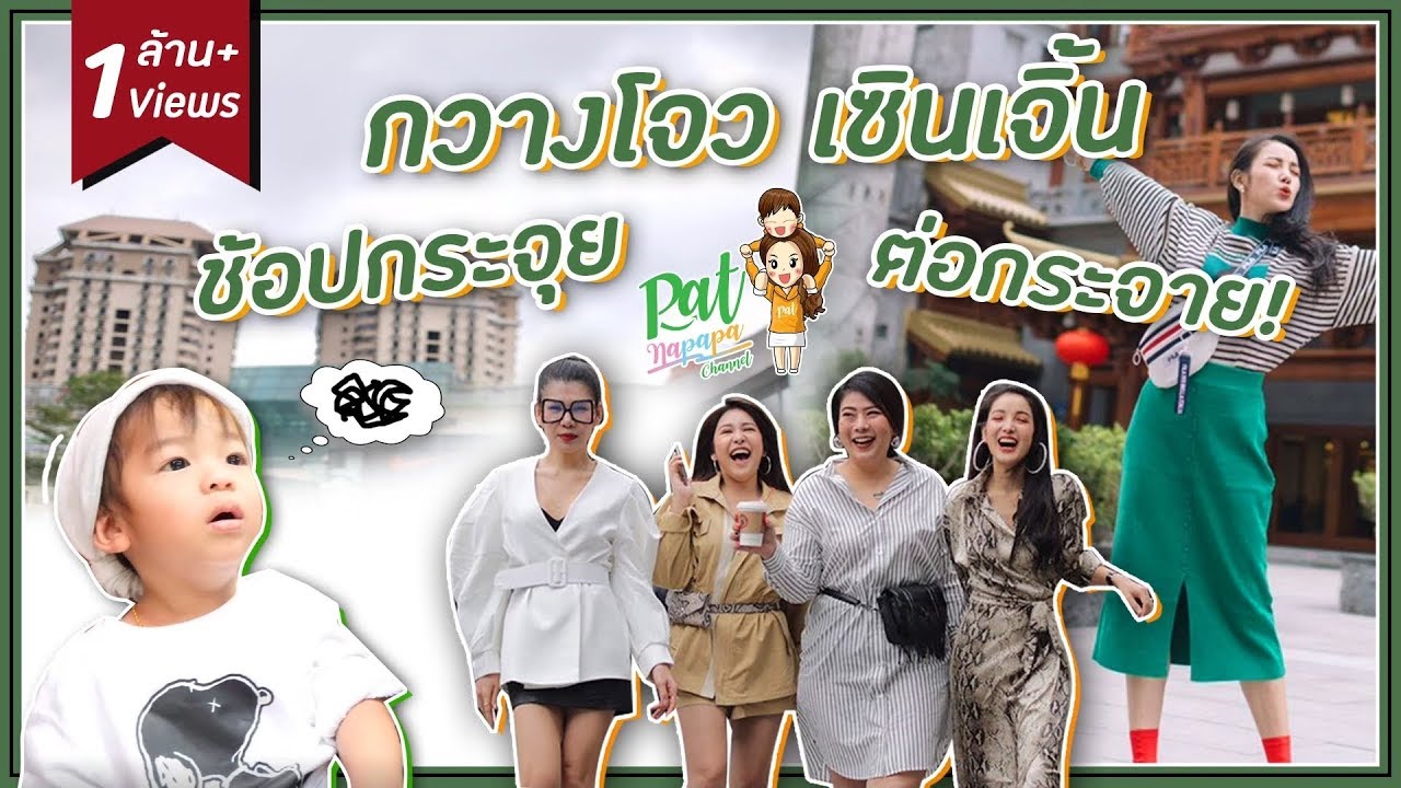 เรสซิ่งและทีมแม่นม บุก กวางโจว เซินเจิน ซ็อปกระจุยต่อกระจาย  Patnapapa