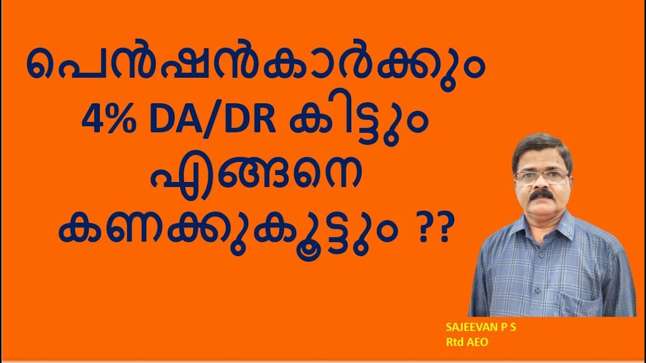 പെൻഷൻകാർക്കും 4% DA/DR കിട്ടും എങ്ങനെ കണക്കുകൂട്ടും ??