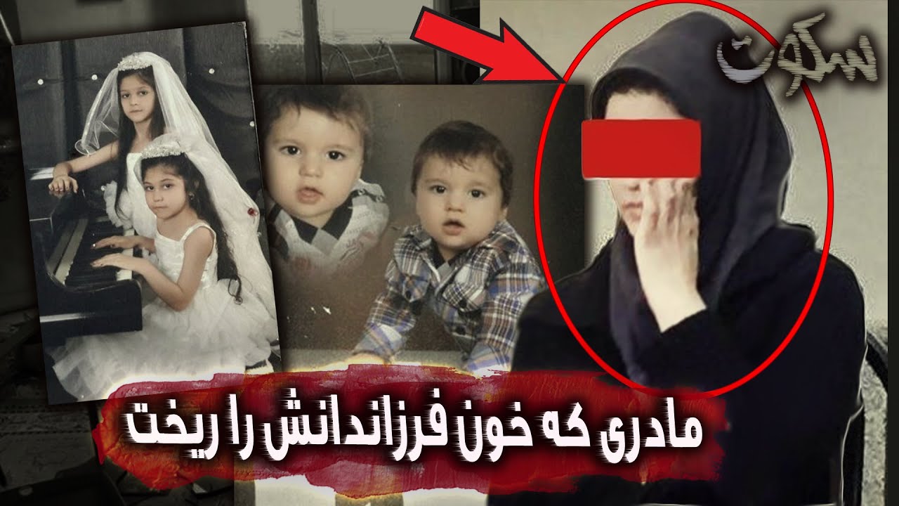 پرونده جنایی ایرانی: قتل هولناک شوهر و دو فرزند در شهرک آزادی تهران