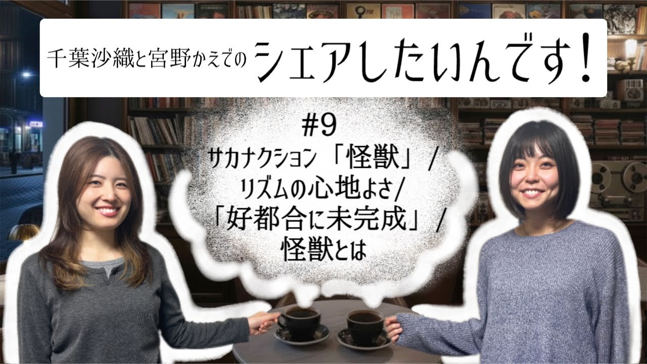 #9 サカナクション「怪獣」/リズムの心地よさ/「好都合に未完成」/怪獣とは