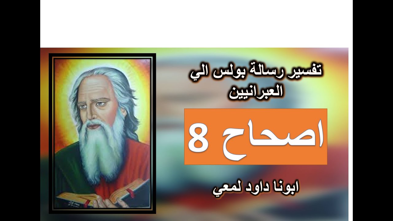 تفسير الرسالة الي العبرانيين الاصحاح 8 لأَنِّي أَكُونُ صَفُوحًا عَنْ آثَامِهِمْ