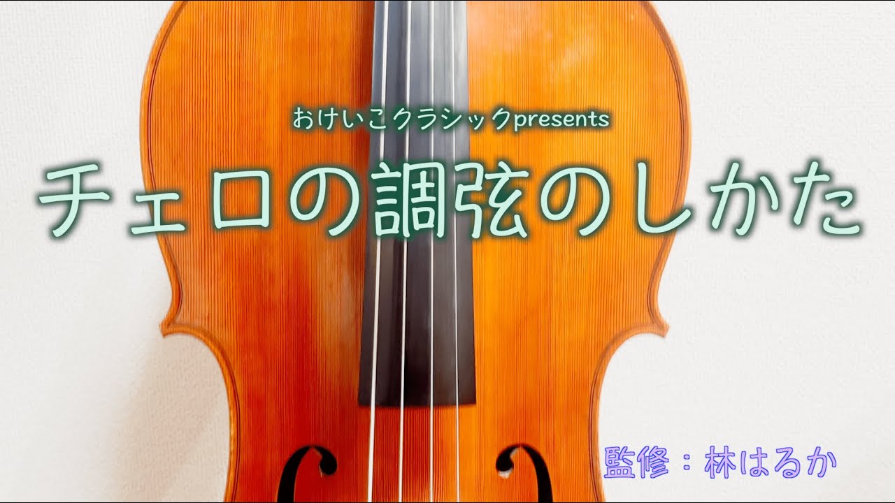 チェロのチューニング（調弦）のしかた