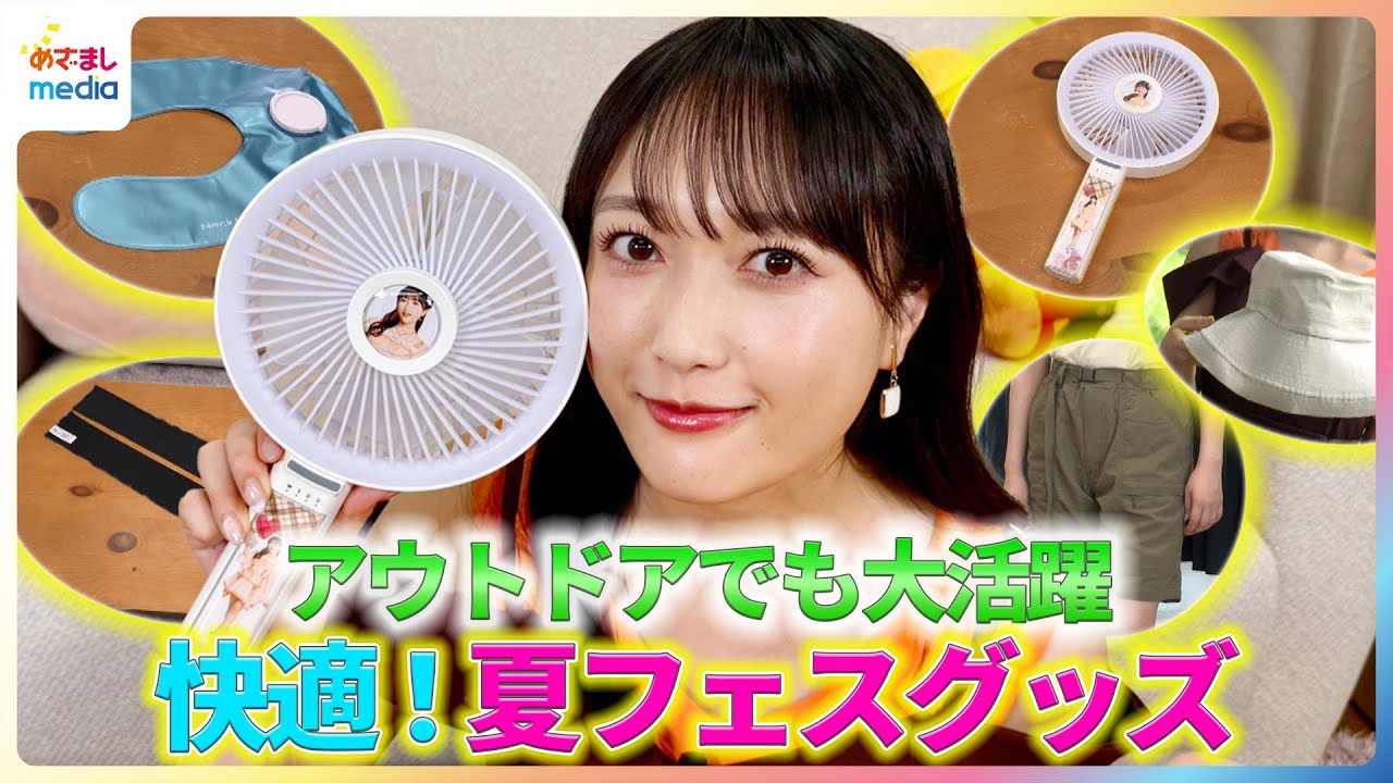 アウトドアでも大活躍！i☆Ris・久保田未夢が夏フェスグッズを紹介【イマドキ】