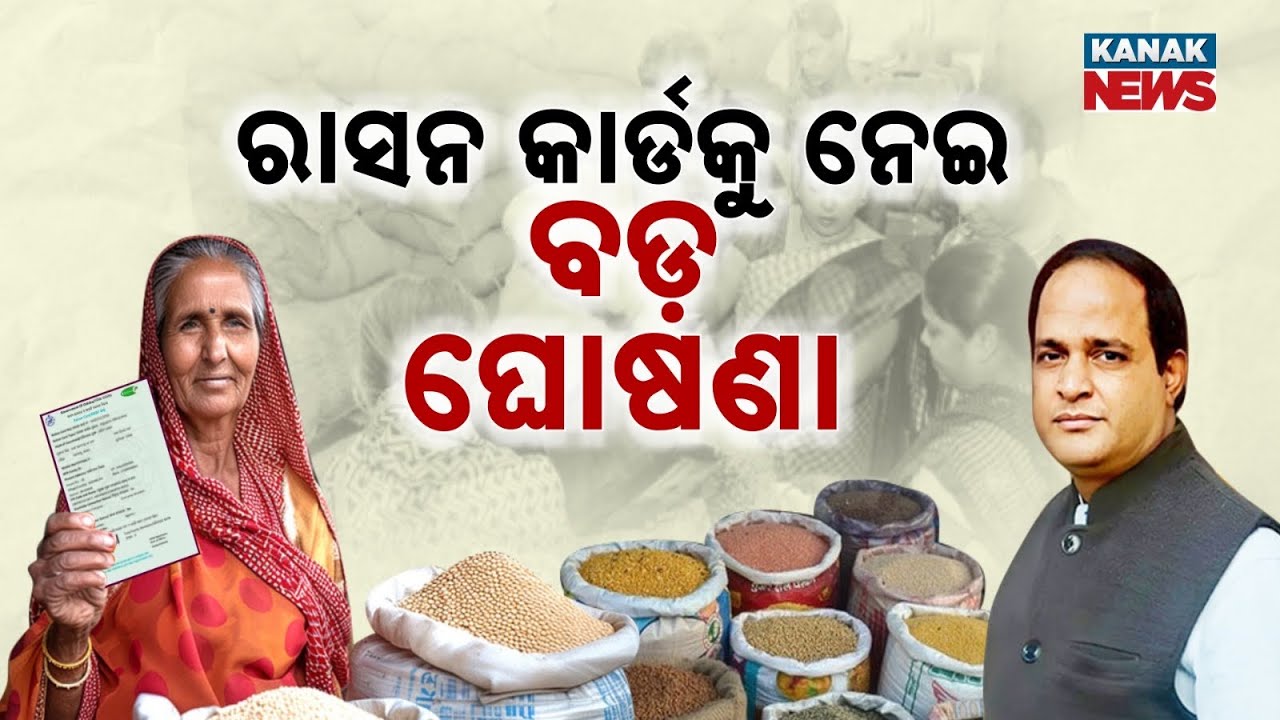 Special Report: 15 Lakh New Ration Cards From New Year | Odisha Supply Minister Announcement