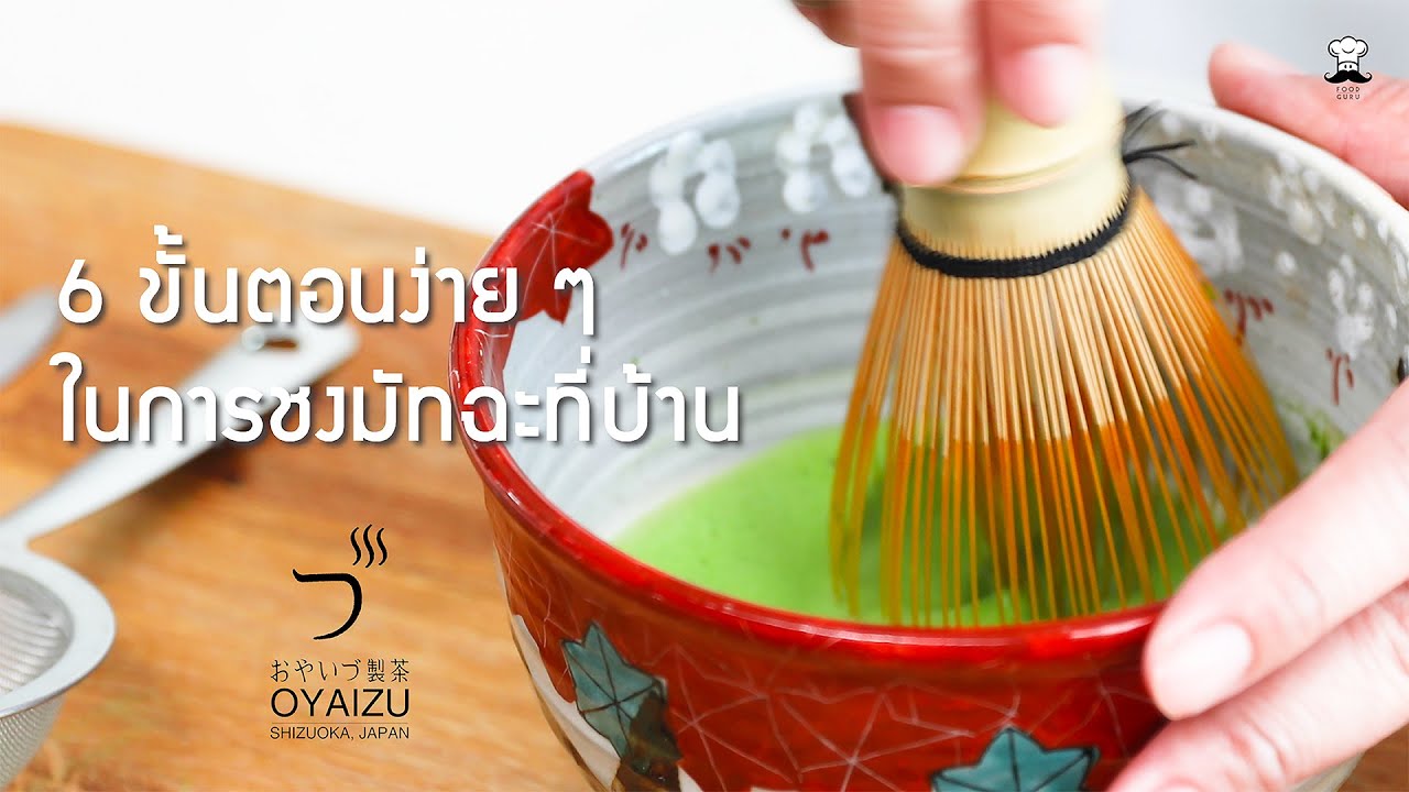 6 ขั้นตอนง่าย ๆ ในการชงมัทฉะที่บ้าน | Food Guru Tips