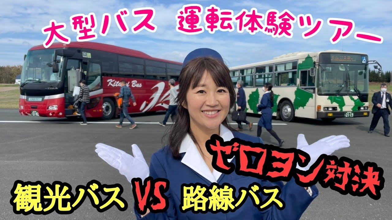 大型バス運転体験ツアーに参加したよん♥観光バス VS 路線バス！ゼロヨン対決!