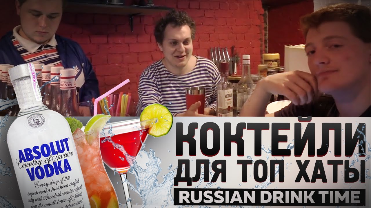 КОКТЕЙЛИ ДЛЯ ТОП ХАТЫ