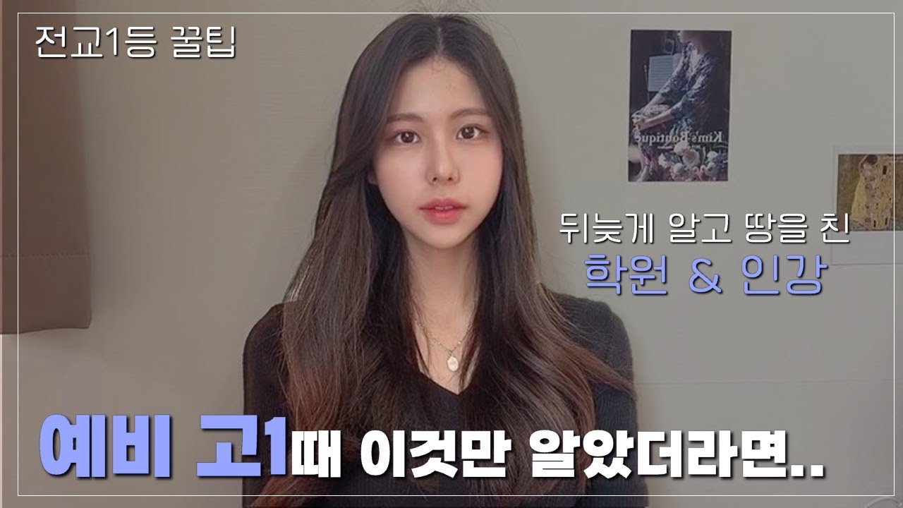 [공부법] 내가 예비고1에 이것만 알았다면.. (효과 본 학원, 인강 추천/내가 했던 시행착오)