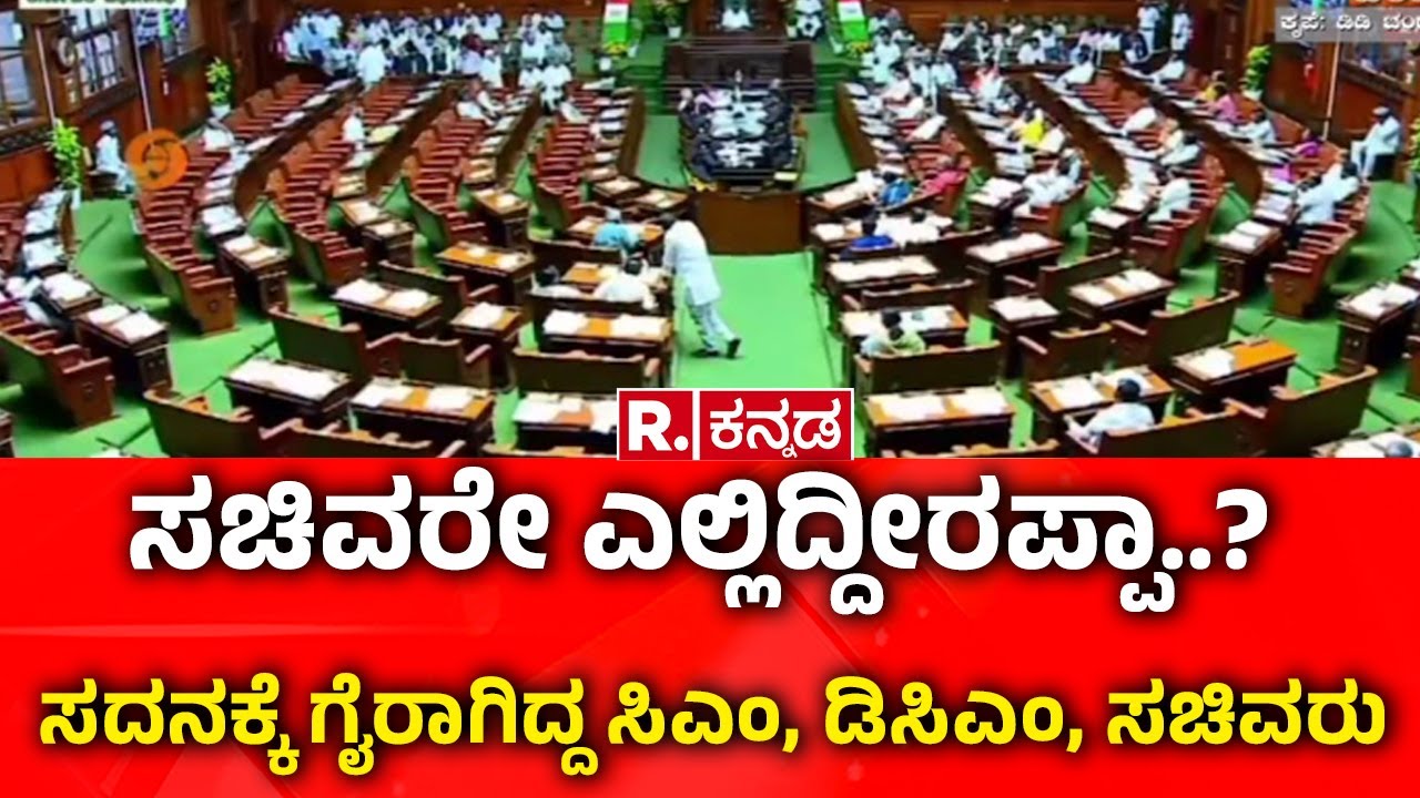 Karnataka Legislative Assembly Session 2026: ಸಚಿವರೇ ಎಲ್ಲಿದ್ದೀರಪ್ಪಾ..?