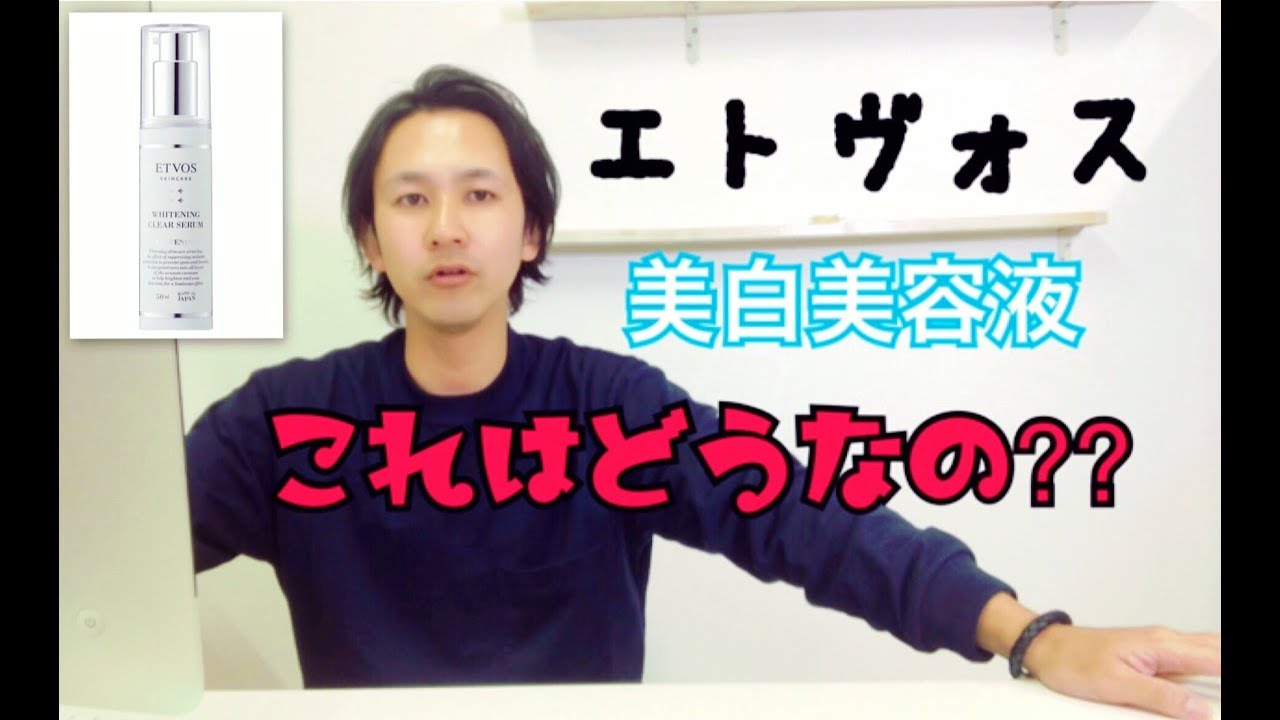 【エトヴォス新!!美白美容液!!!】今大人気の美白美容液ってどうなの???化粧品成分上級スペシャリストが解説いたします!!!