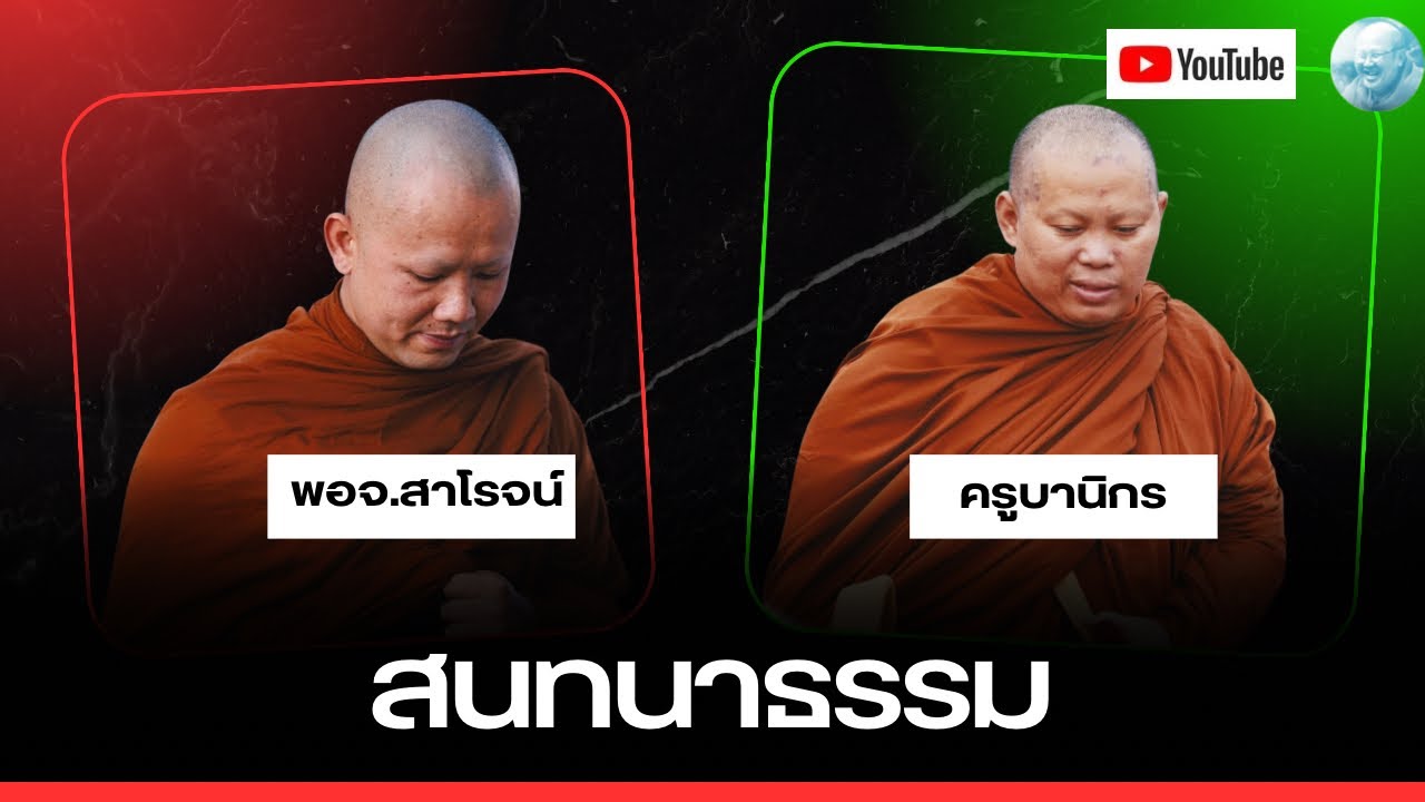 Live สนทนาธรรมกับพระอาจารย์สาโรจ ครูบานิกร ตึกเหรียญไทย ขอนแก่น 14/3/69