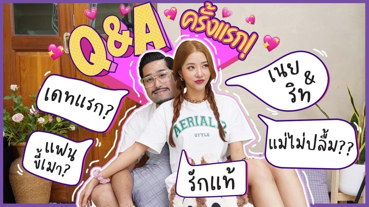 Q&A ตอบคำถามเรื่องรักๆ เนย & ริท เดทแรก? แม่ไม่ปลื้ม!?