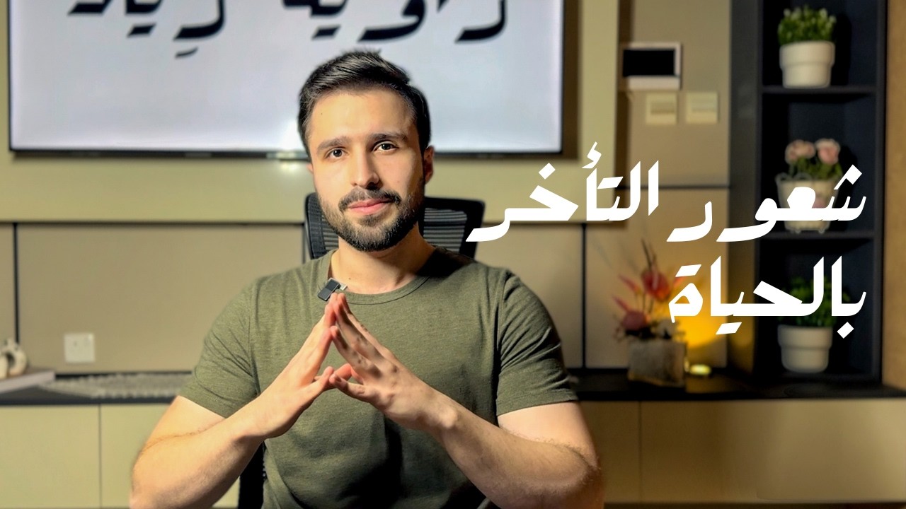تحس انك متأخر عن الناس الي حولك؟ 