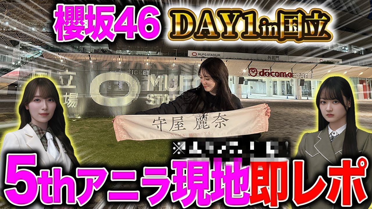 【ネタバレなし】待ちに待った&hellip;！！櫻坂46「5thアニラ」即レポ！
