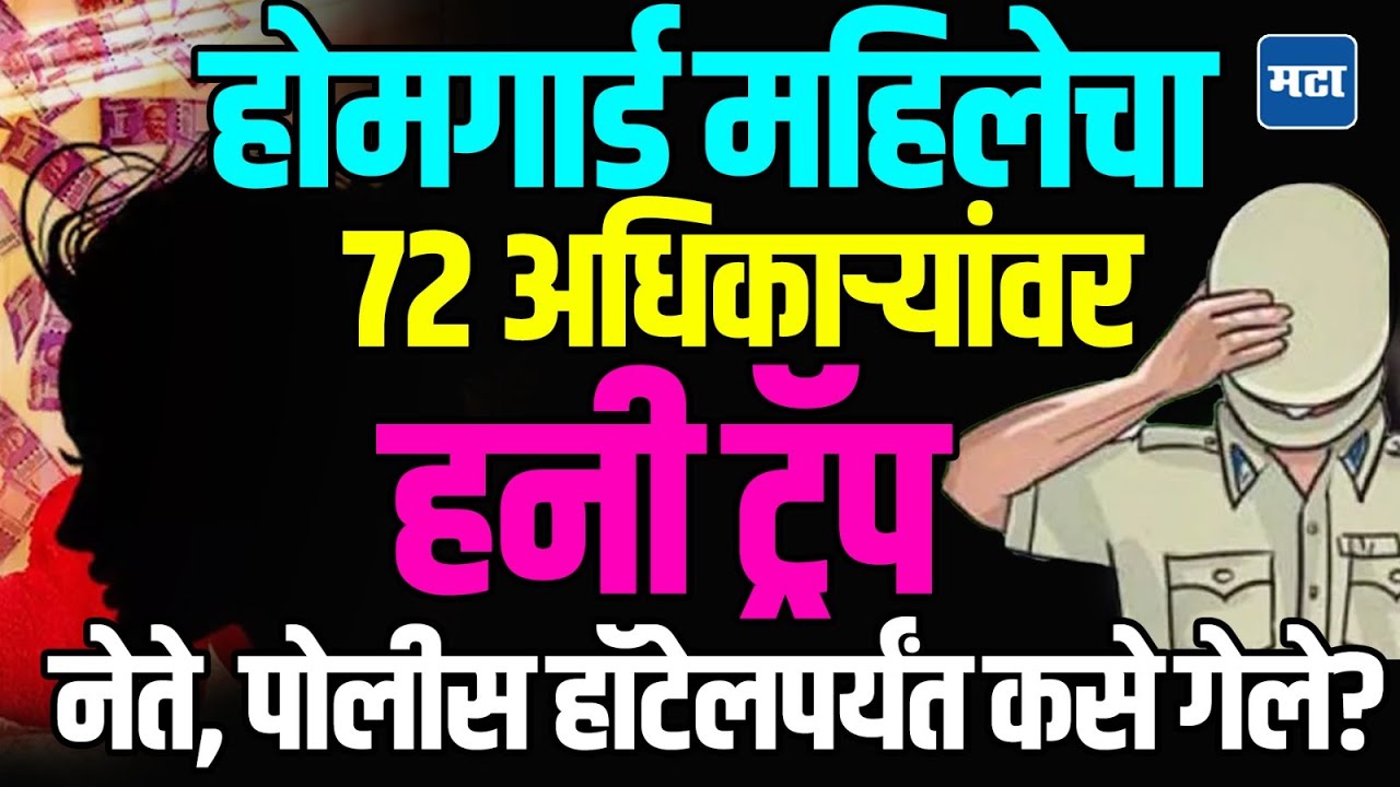 Maharashtra Honey Trap Case : मेसेज, व्हिडिओ कॉल ते हॉटेल, राज्यातले ७२ मोठे अधिकारी बाईमुळे अडकले