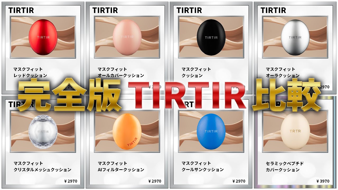 【最新作どうなの？】これを見れば完璧✨TIRTIRクッション全種徹底比較！！！