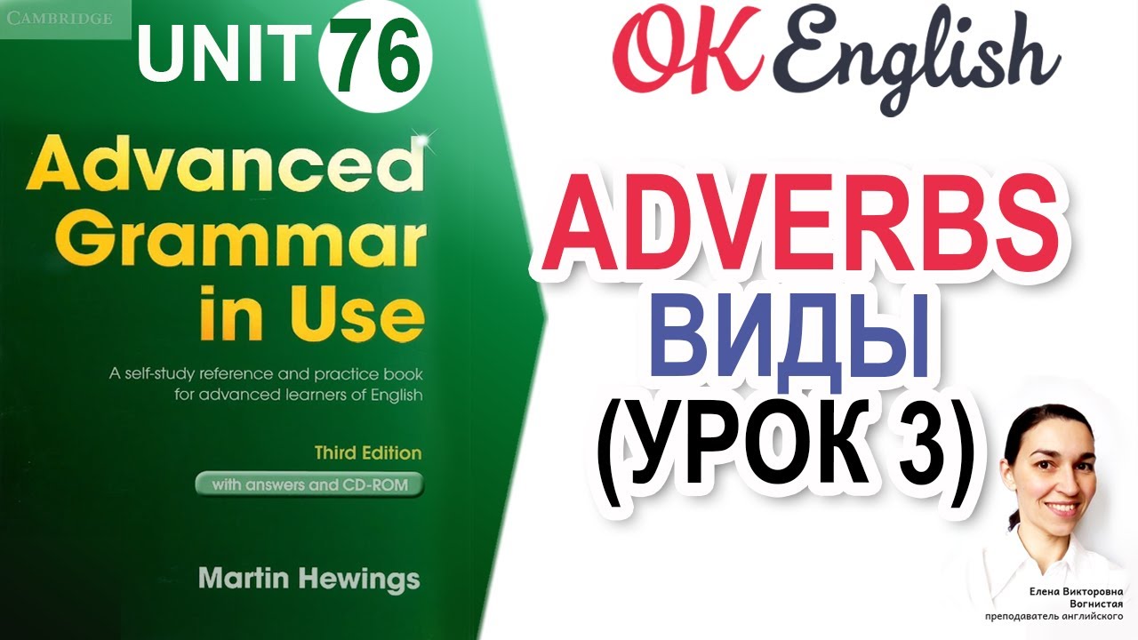 Unit 76 Виды английских наречий по смыслу (урок 3) Advanced English Grammar, разбор грамматики C1