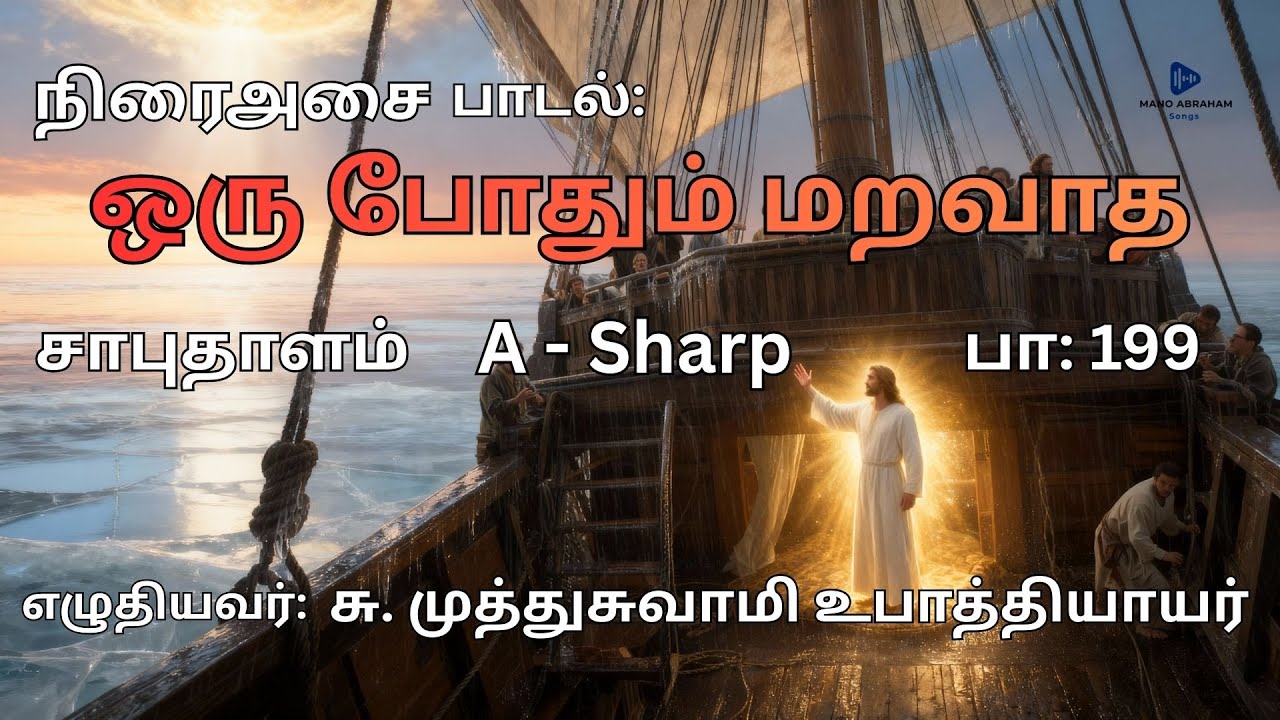 ஒருபோதும் மறவாத!  | Tamil Christian Songs I Glory of the Lord I Song No: 199