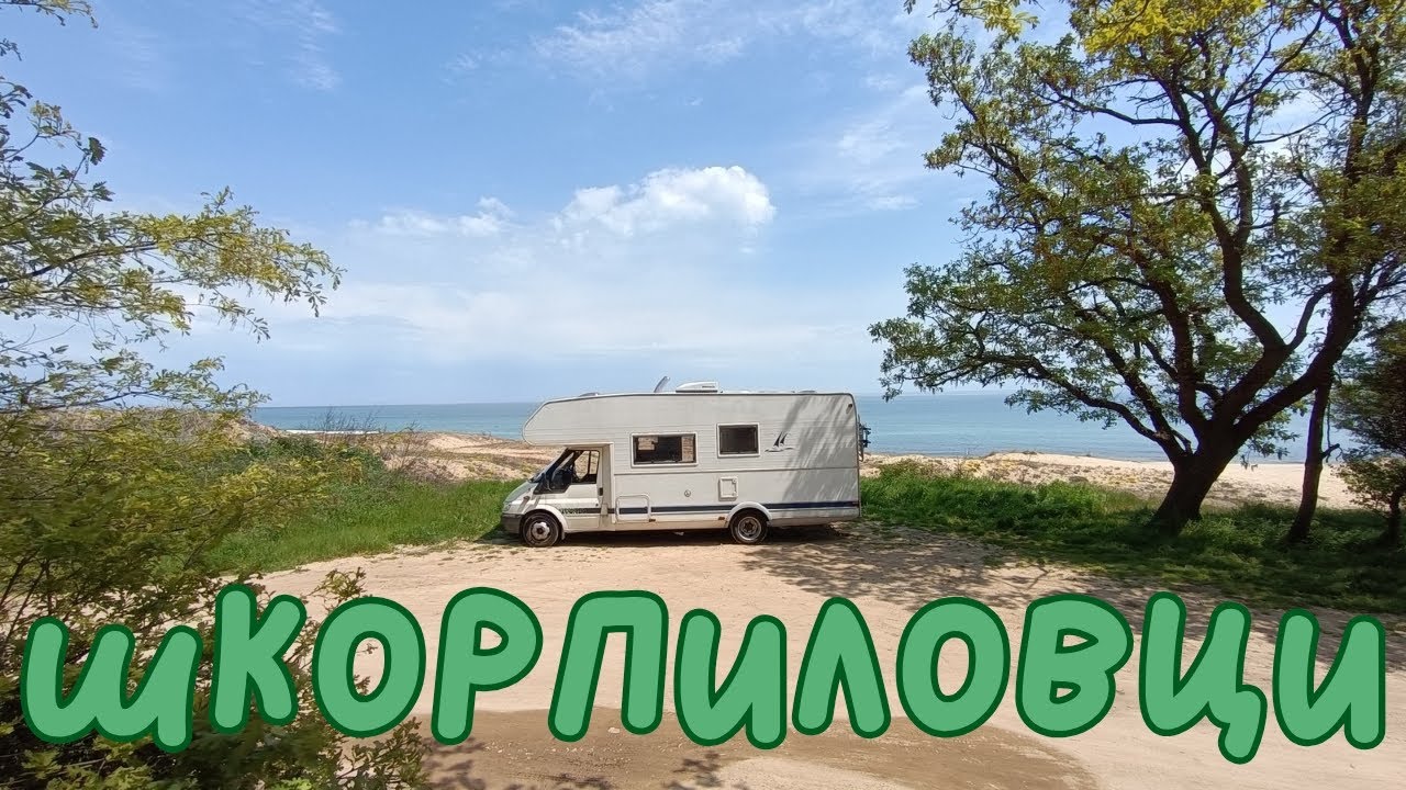 Дивото ни зове - в Шкорпиловци с кемпера