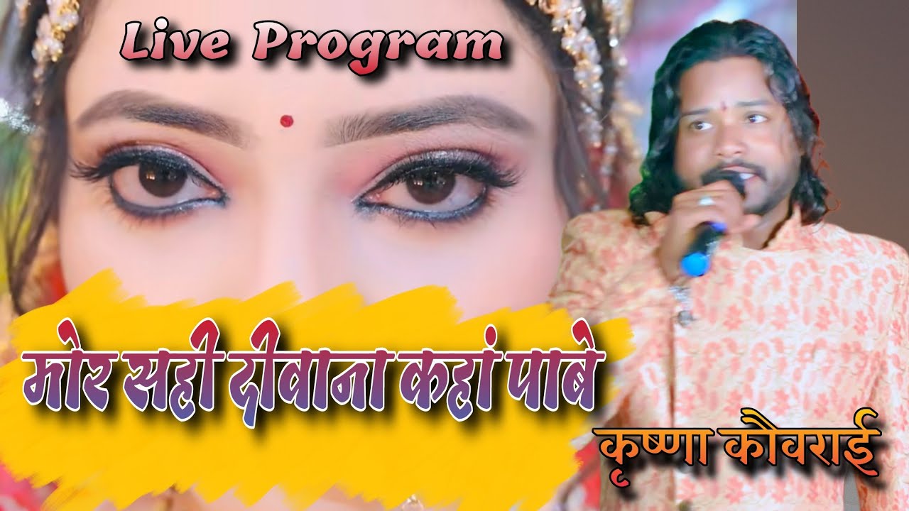 Krishna Kavrai & Neha Nanda // मोर सही दीवाना कहां पाबे// Cg Live Stage Program Pendra GPM 