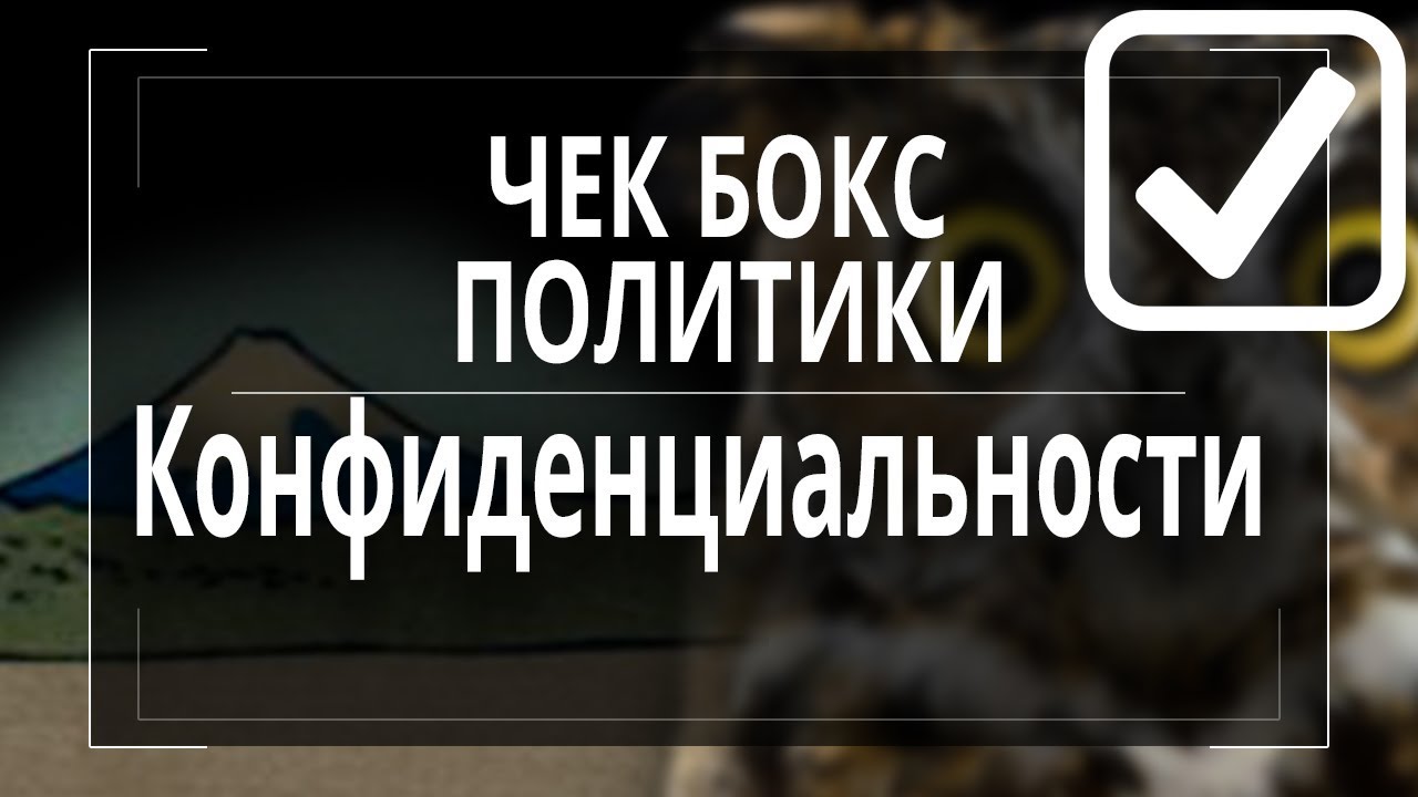 Чекбокс согласия с политикой конфиденциальности contact form 7