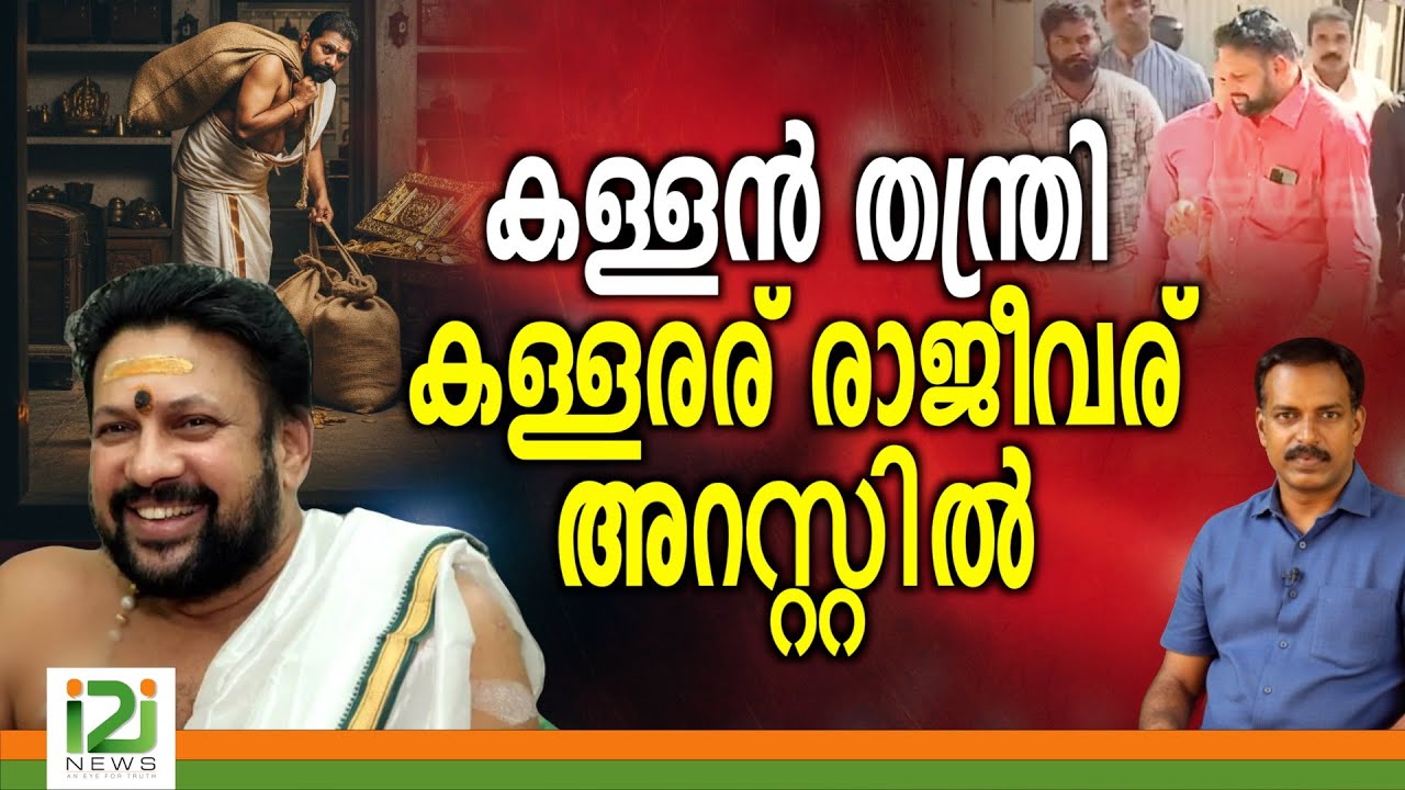 Kandararu Rajeevaru Arrested | കള്ളൻ തന്ത്രി... കള്ളരര് രാജീവര് അറസ്റ്റിൽ