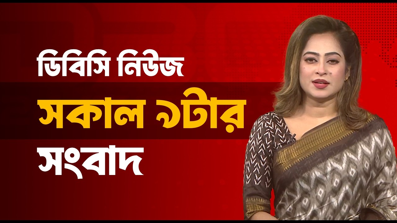 সকাল ৯টার সংবাদ | ১৭ মার্চ, ২০২৬ | DBC NEWS