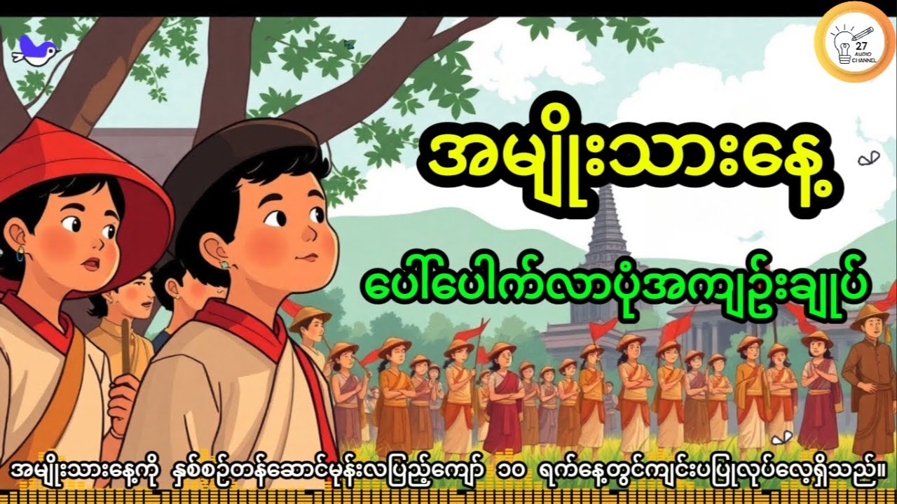 အမျိုးသားနေ့ ပေါ်ပေါက်လာပုံအကျဥ်းချုပ် (တန်ဆောင်မုန်းလပြည့်ကျော်၁၀ရက်)