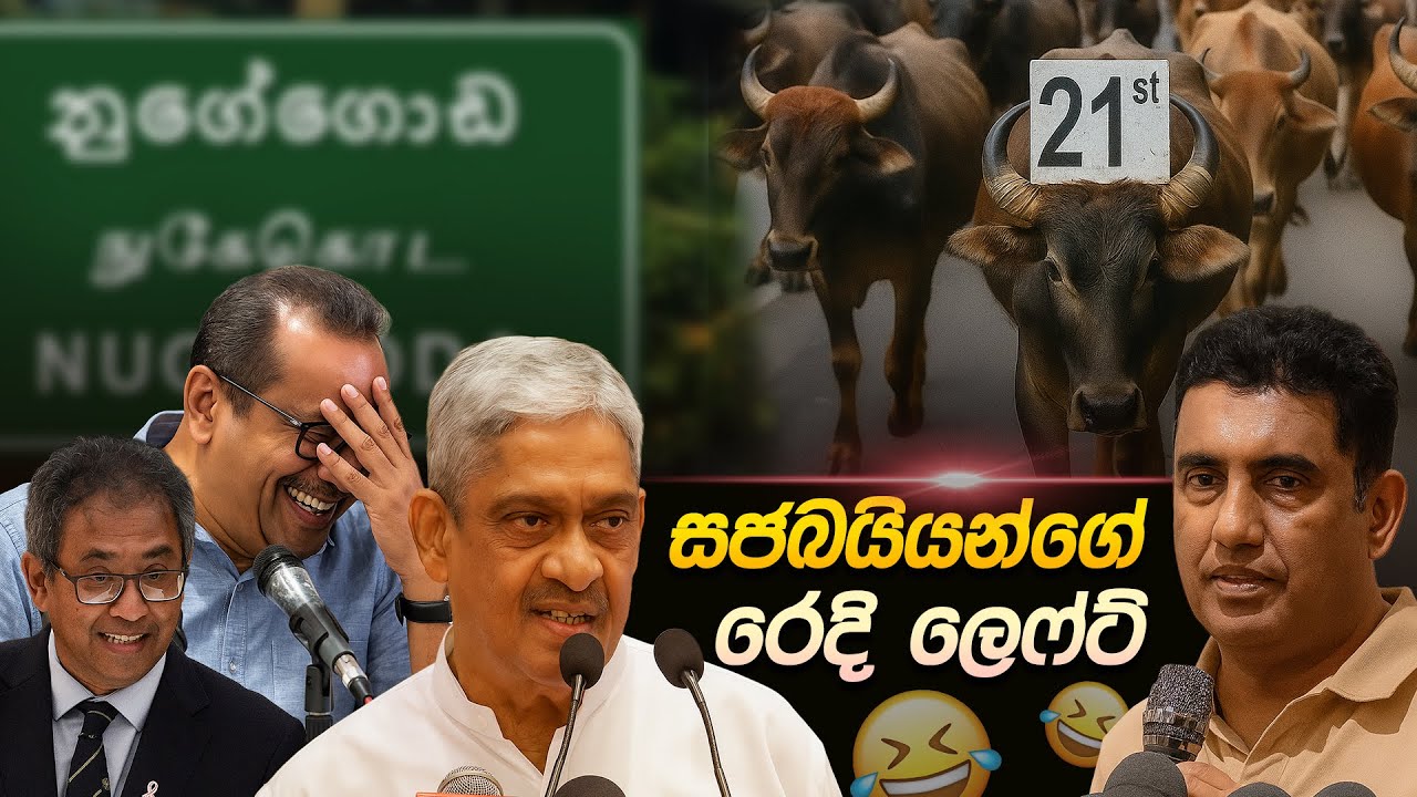 ෆොන්සේකා සජබයියන්ගේ රෙදි ගලවයි 😂 | Political memes | Political Jokes In Sri Lanka