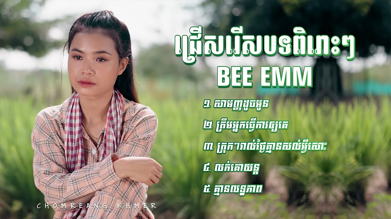 ជ្រើសរើសបទពិរោះៗ - Bee Emm - សាមញ្ញដូចអូន - ត្រឹមអ្នកធ្វើការឲ្យគេ - ត្រុកៗរាល់ថ្ងៃគ្មានសល់អ្វីសោះ