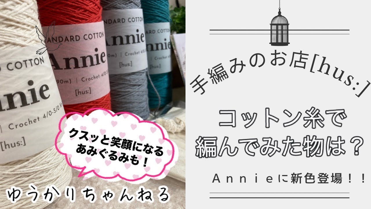 [hus:] の毛糸でこんなもの編んでみました♪