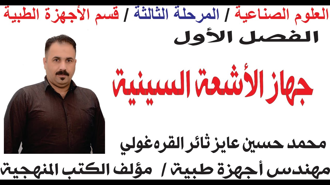 العلوم الصناعية ثالث أجهزة طبية الفصل الأول جهاز الأشعة السينية