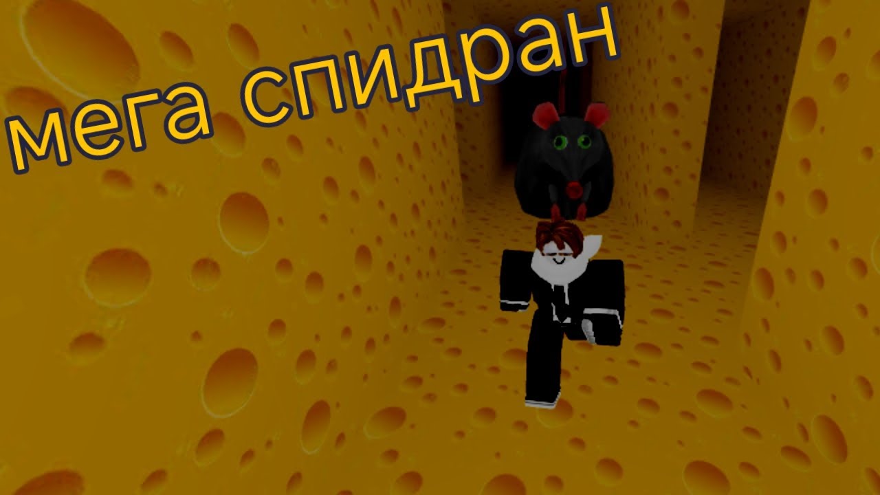 Спидраню побег из сыра на хорошую концовку