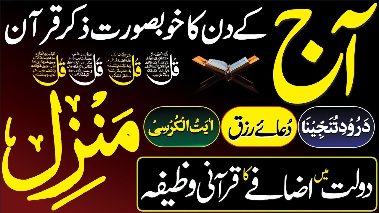 🟥17 Ramzan Morning Wazifa After Fajr Prayer | Manzil Dua Full | 4 Qul | Surah Baqarah | Ayat Kursi