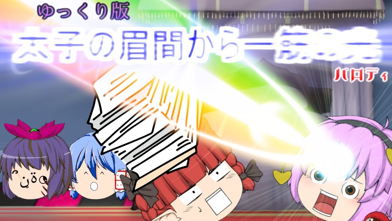 ゆっくり版太子の眉間から一筋の光【ギャグマンガ日和】