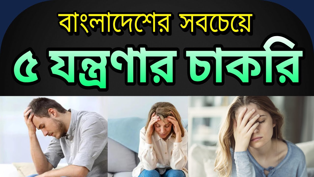 বাংলাদেশের সবচেয়ে ৫ যন্ত্রণার চাকরি | Top 5 most difficult jobs in Bangladesh