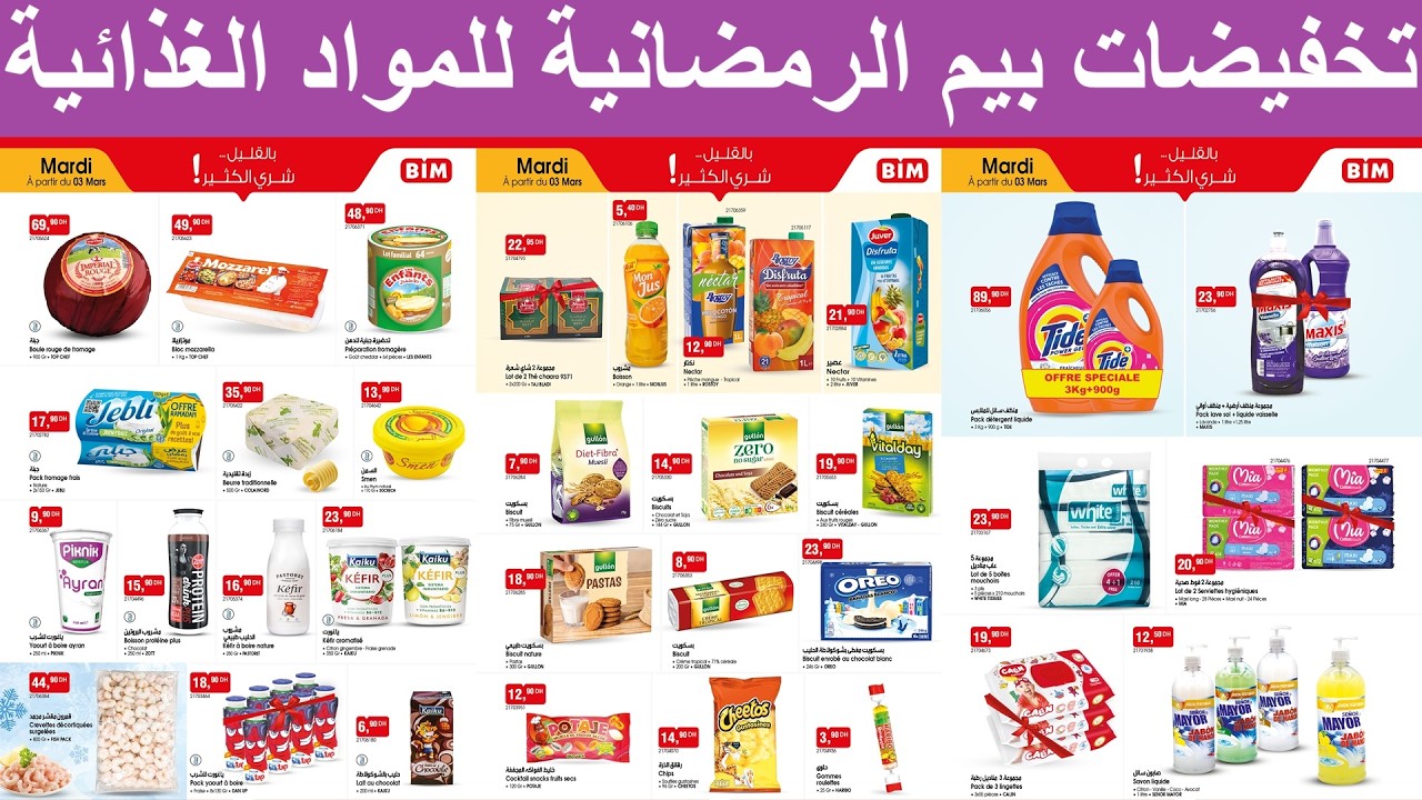 عـــــاجـــــل 🚨 تخفيضات بيم الرمضانية للمواد الغذائية || منتوجات من كل المجالات