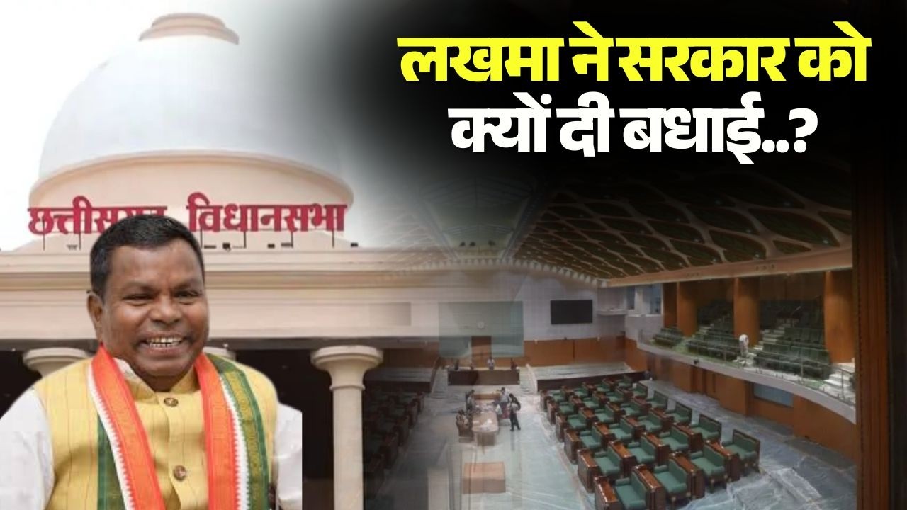 CG Vidhan Sabha Session 2026 : नक्सलवाद के खात्मे पर लखमा की मुहर। Lakhma  के बयान से गरमाई सियासत