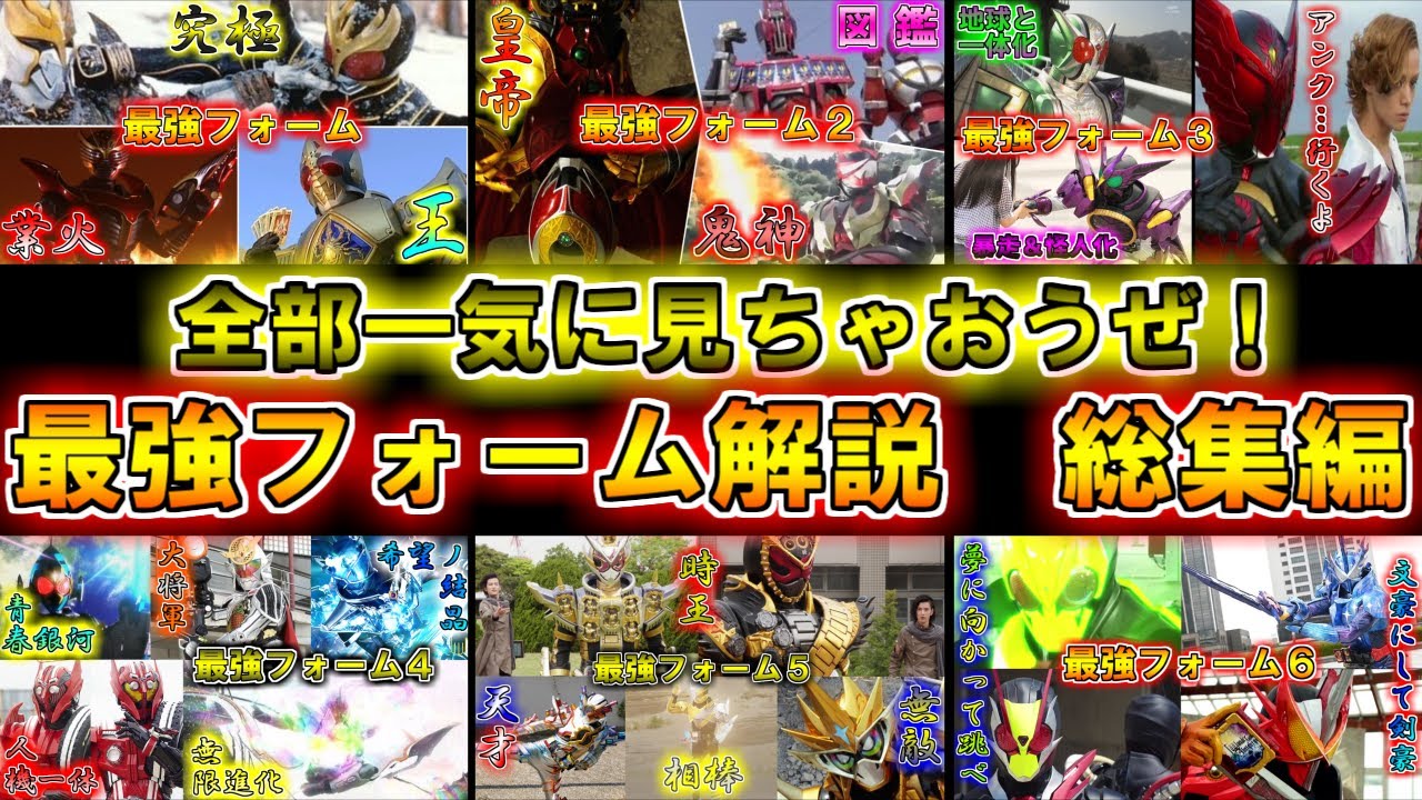 【ゆっくり解説】一挙大公開！仮面ライダー最強フォームのゆっくり雑談解説　総集編　【特撮】