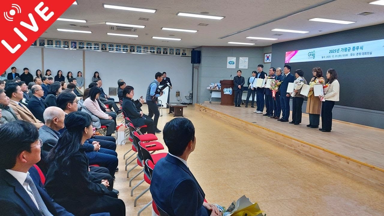 (LIVE) 유공자 표창 --- 2025년 가평군 종무식