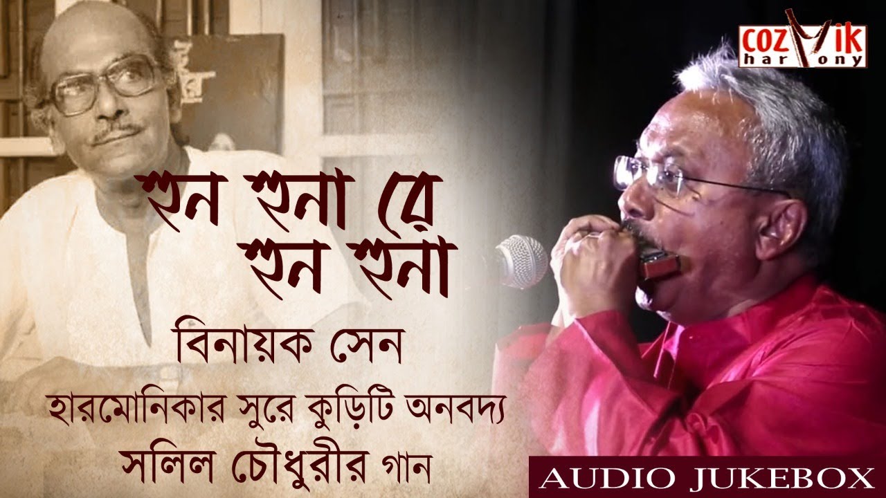 Hunhuna Re  Hunhuna II Binayak Sen  II 20 Salil Chowdhury jewels on Harmonica II Cover II Cozmik