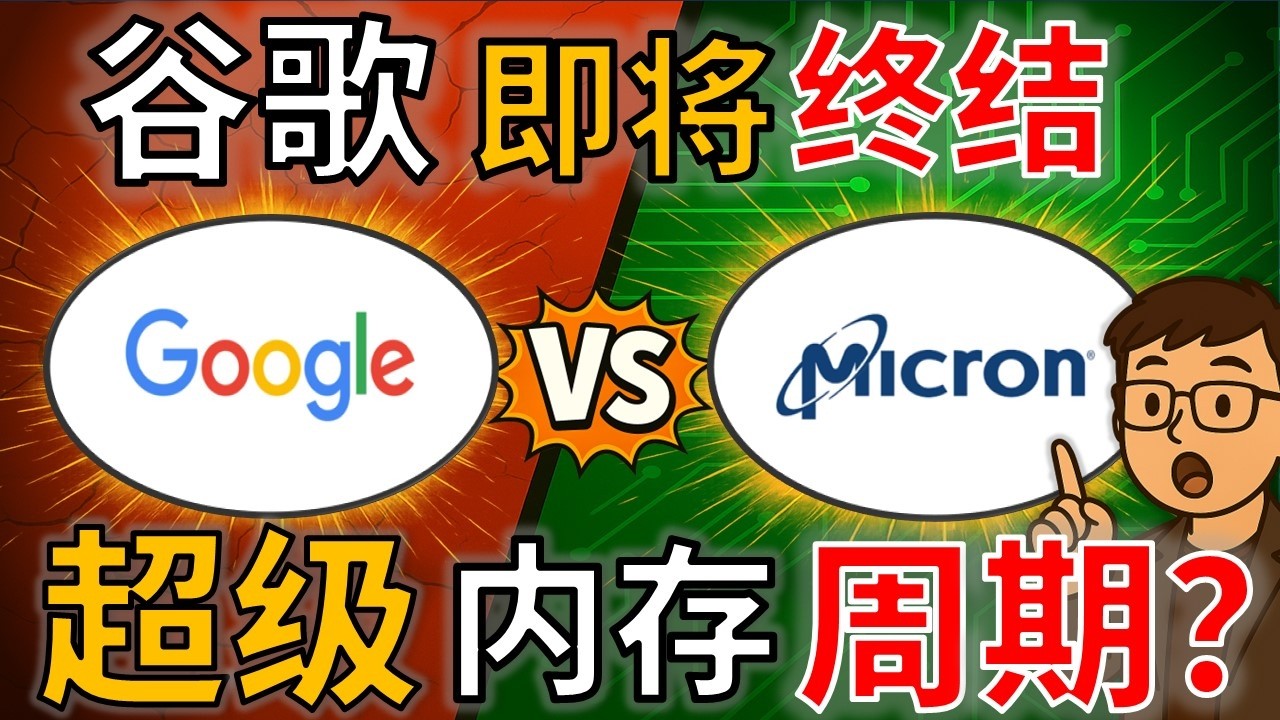 Google vs MU：TurboQuant真的会终结内存暴利时代吗？