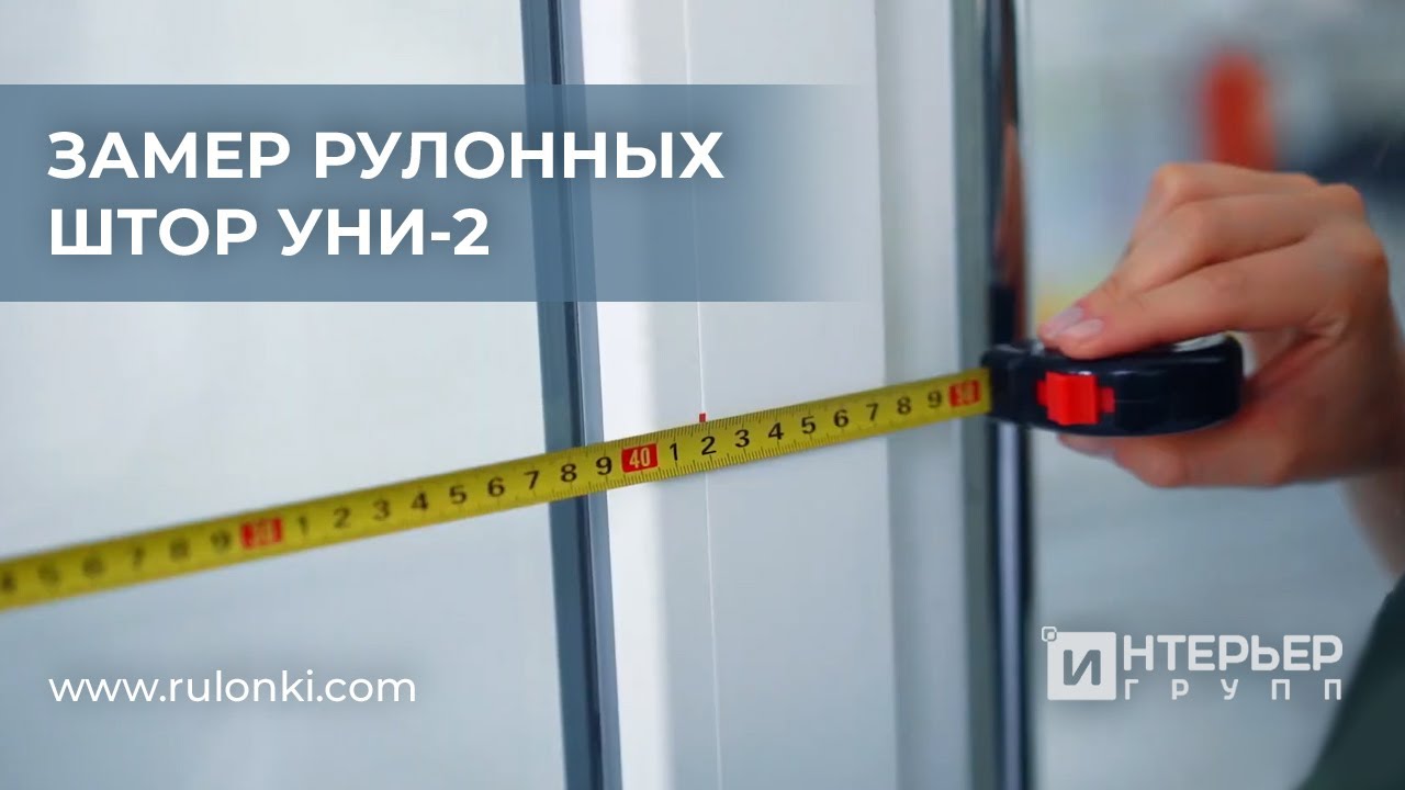 Замер кассетных рулонных штор УНИ 2 от Rulonki.com