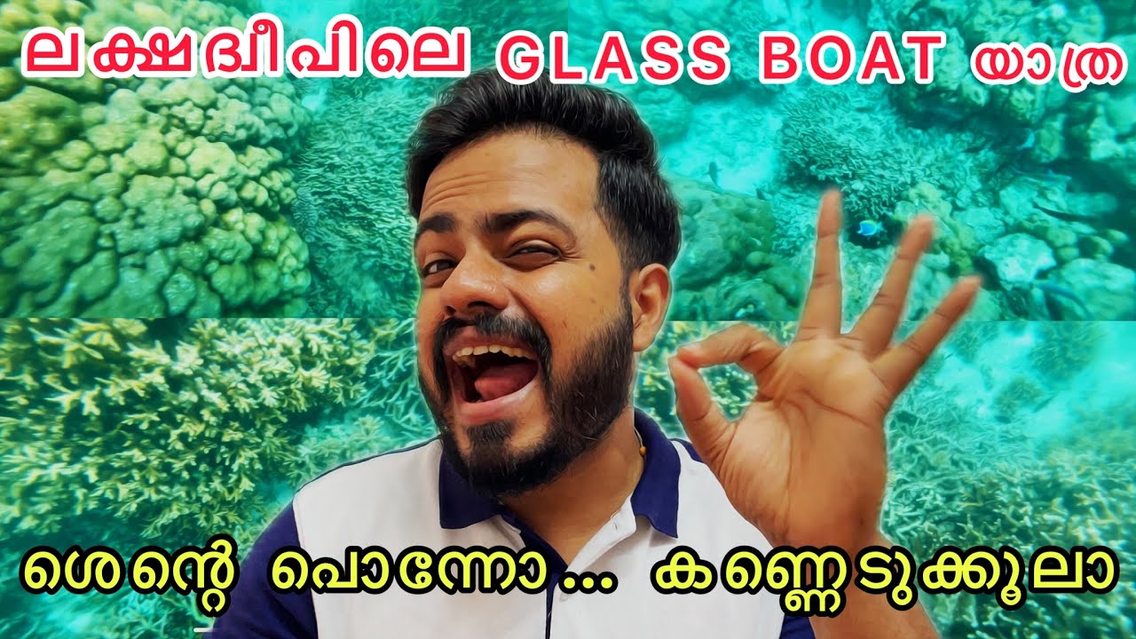 ഒരു GLASS BOAT RIDE പോയാലോ !!! #lakshadweep #kavaratti #boat