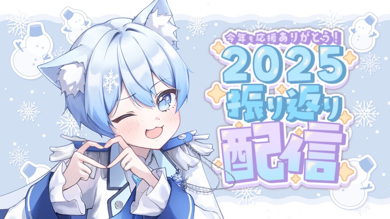 【#雑談】配信納め！2025年をまるっと振り返るぜ！！【ショタVTuber #shorts #VTuber #新人VTuber #雪らいぶ】