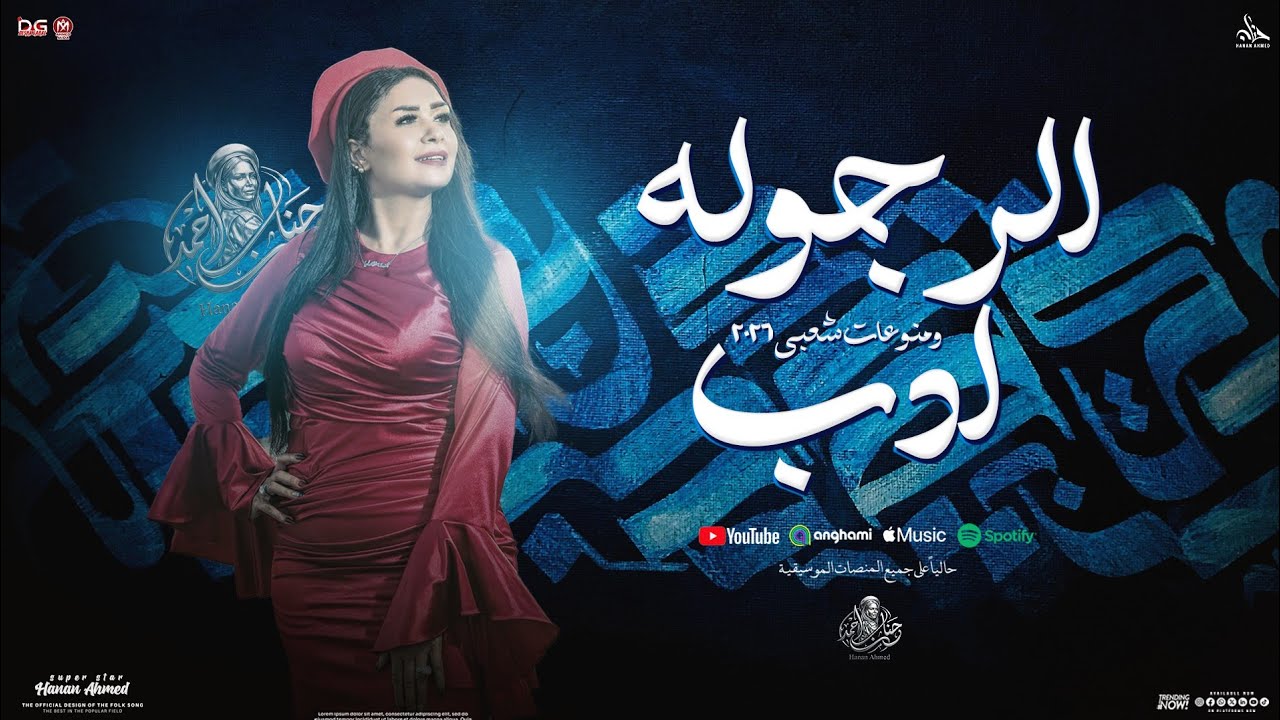 الرجوله ادب ( منوعات شعبي 2026 ) حنان احمد - عادل صانوه | مواويل و حظ شعبي جديد 2026