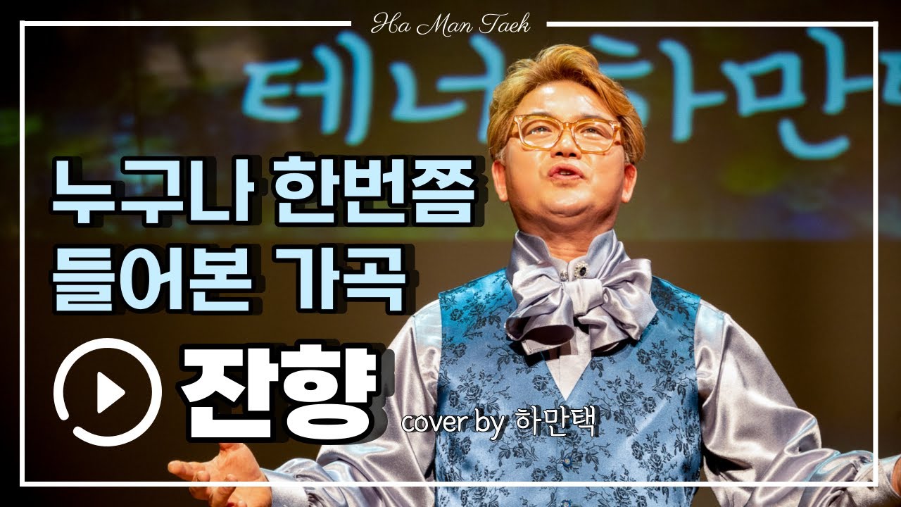 '누구나 한번쯤 들어본 가곡' | 테너 하만택 - 잔향♬ | 윤학준 곡 / 이연주 시 | 하만택 독창회 무대