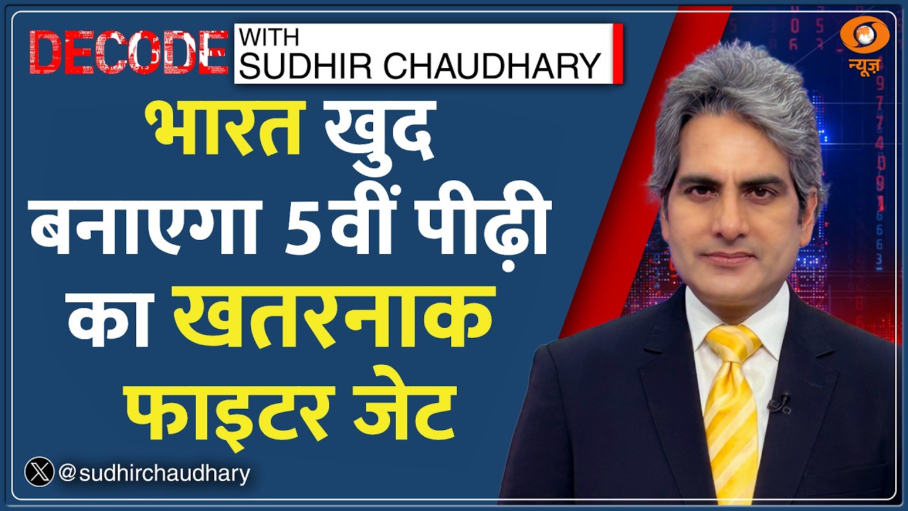 Decode: India बनाएगा अपना Stealth Fighter Jet! | Sudhir Chaudhary | 5th Gen Fighter Jet | AMCA