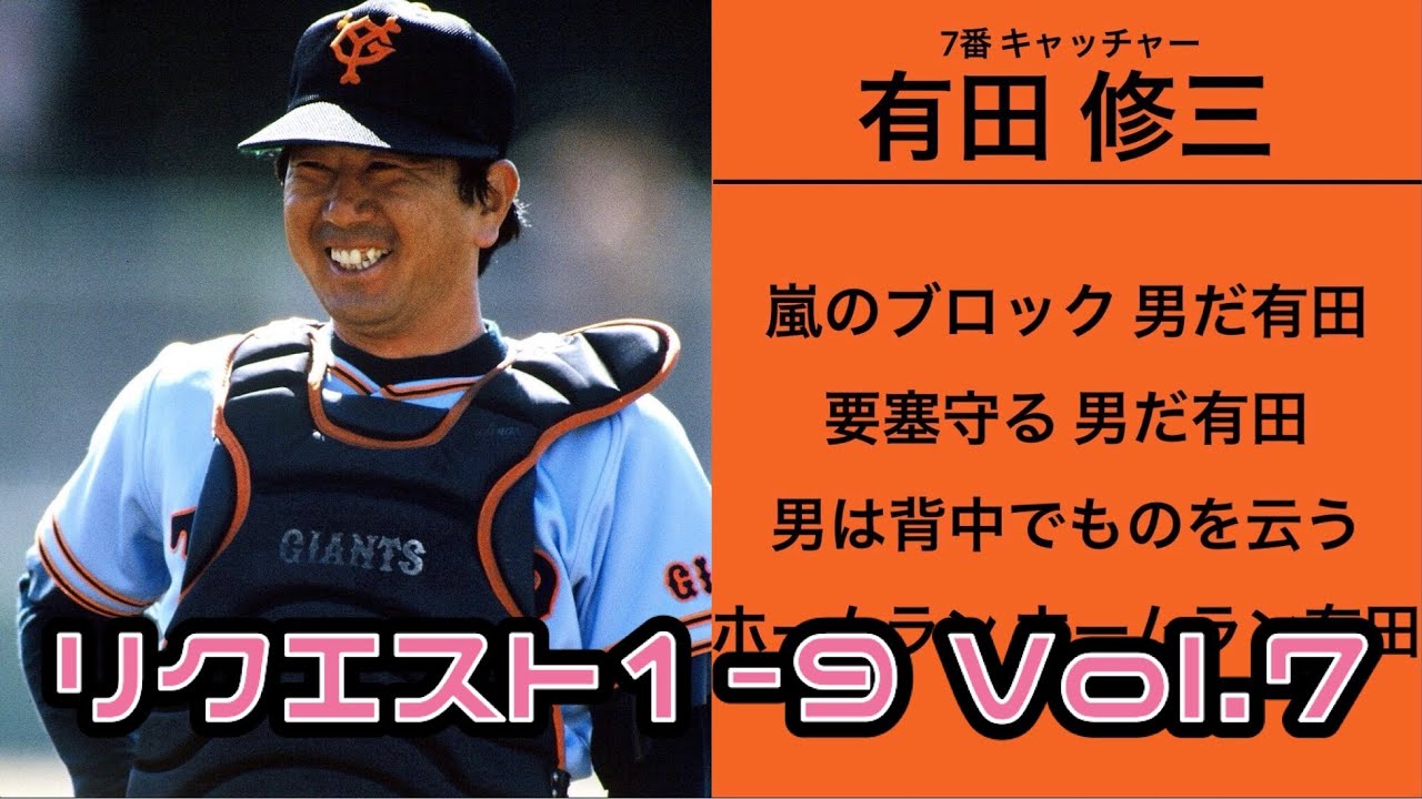 リクエスト1-9 Vol.7【読売ジャイアンツ】