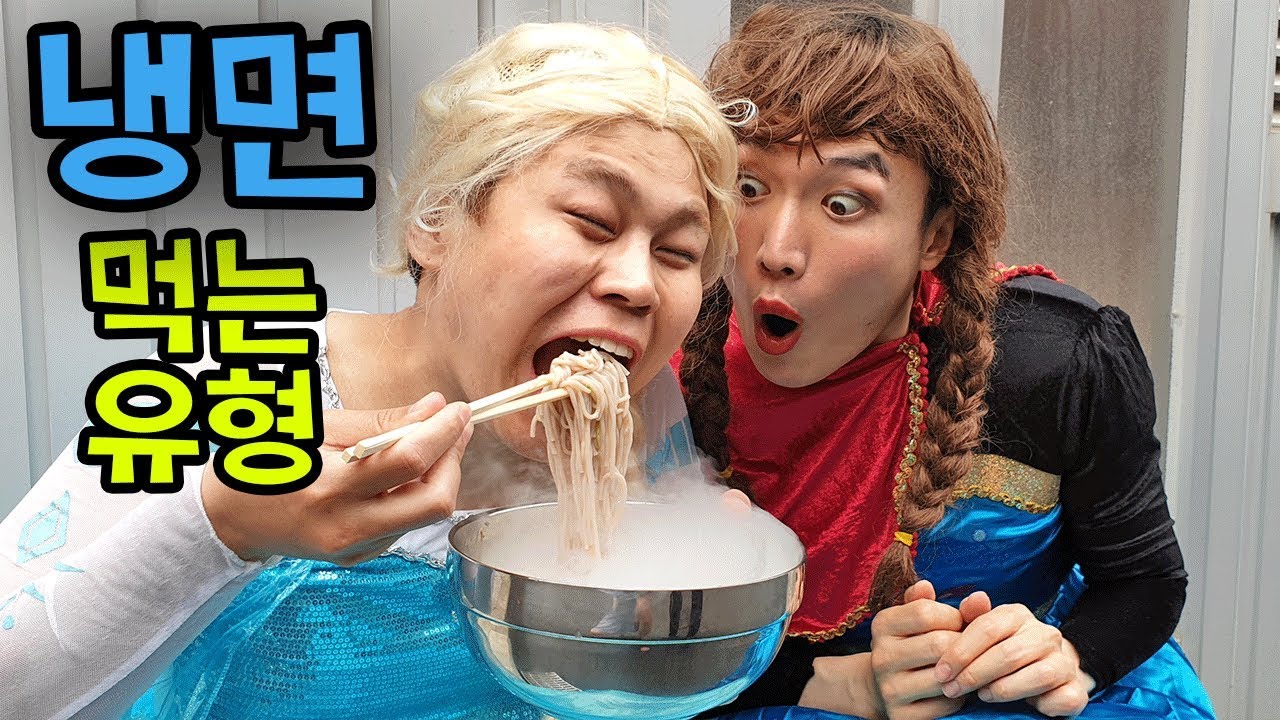 냉면 먹는 유형ㅋㅋㅋ(골라보세요)